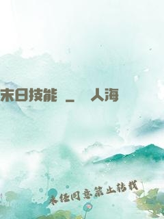 末日技能樹