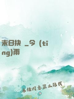 末日抉擇