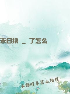 末日抉擇
