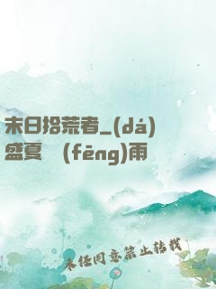 末日拾荒者