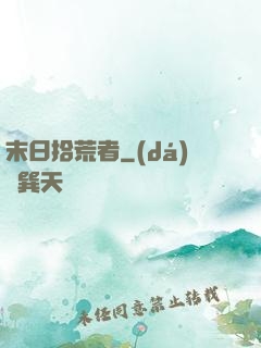末日拾荒者