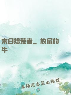 末日拾荒者