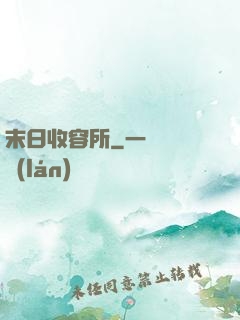 末日收容所