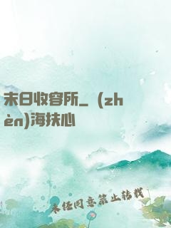 末日收容所