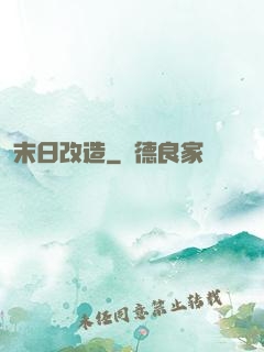 末日改造
