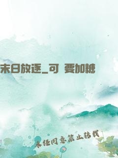 末日放逐