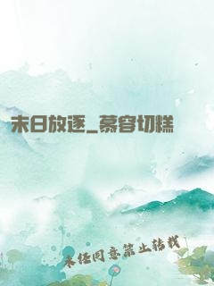 末日放逐