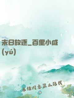 末日放逐