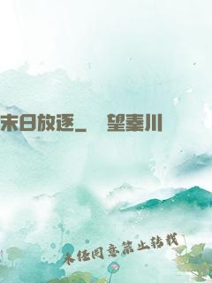 末日放逐