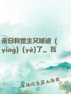 末日救世主又被迫營(yíng)業(yè)了