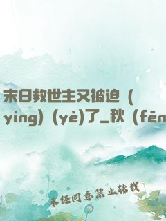 末日救世主又被迫營(yíng)業(yè)了