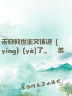 末日救世主又被迫營(yíng)業(yè)了