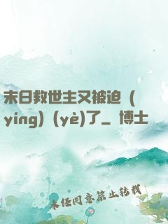 末日救世主又被迫營(yíng)業(yè)了