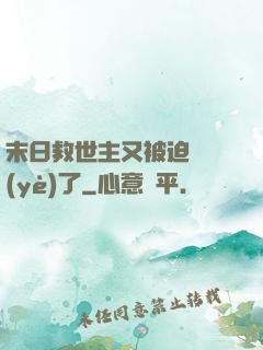 末日救世主又被迫營業(yè)了