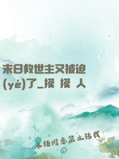 末日救世主又被迫營業(yè)了