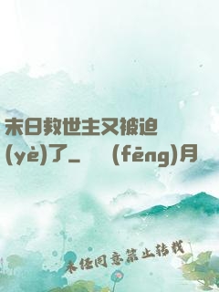 末日救世主又被迫營業(yè)了