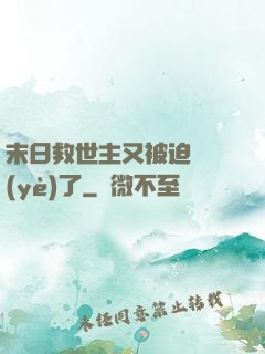 末日救世主又被迫營業(yè)了