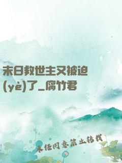 末日救世主又被迫營業(yè)了