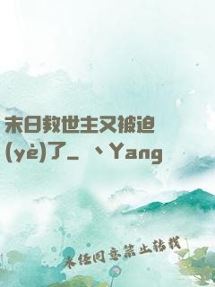 末日救世主又被迫營業(yè)了