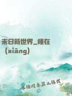 末日新世界