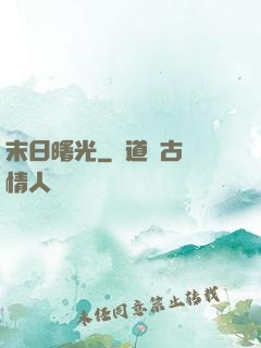 末日曙光