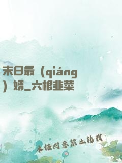 末日最強(qiáng)贅婿