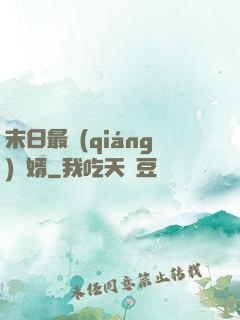 末日最強(qiáng)贅婿