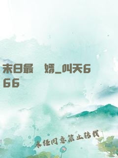 末日最強贅婿