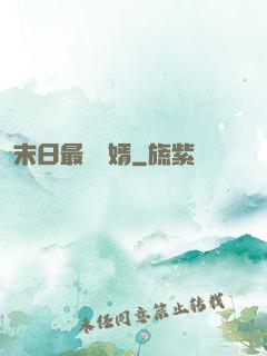 末日最強贅婿