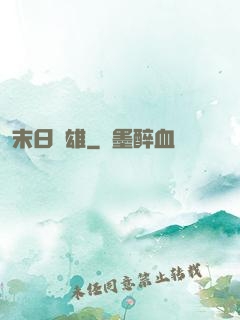 末日梟雄