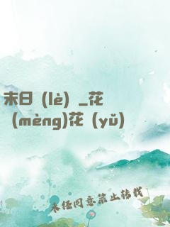 末日樂(lè)園