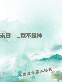 末日樂園