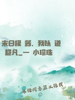 末日模擬器，我以劍道證超凡