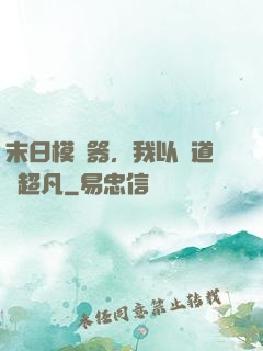 末日模擬器，我以劍道證超凡