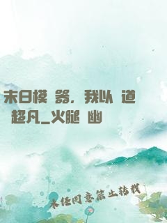 末日模擬器，我以劍道證超凡