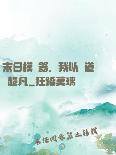 末日模擬器，我以劍道證超凡