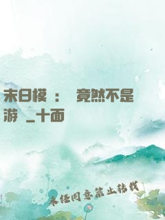 末日模擬：這竟然不是游戲