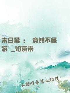 末日模擬：這竟然不是游戲