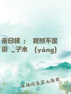 末日模擬：這竟然不是游戲