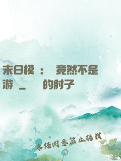 末日模擬：這竟然不是游戲