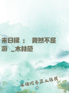 末日模擬：這竟然不是游戲