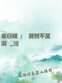 末日模擬：這竟然不是游戲