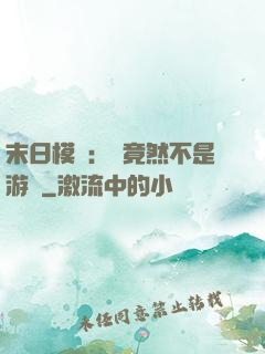 末日模擬：這竟然不是游戲