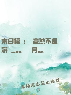 末日模擬：這竟然不是游戲
