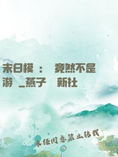 末日模擬：這竟然不是游戲