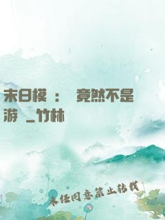 末日模擬：這竟然不是游戲