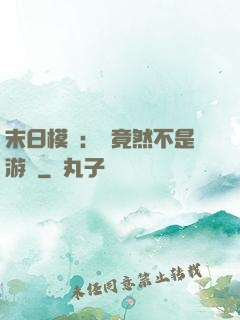 末日模擬：這竟然不是游戲