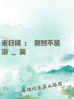 末日模擬：這竟然不是游戲