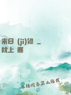 末日機(jī)修師