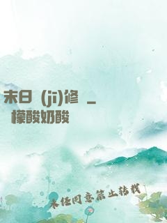 末日機(jī)修師